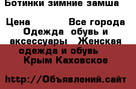 Ботинки зимние замша  › Цена ­ 3 500 - Все города Одежда, обувь и аксессуары » Женская одежда и обувь   . Крым,Каховское